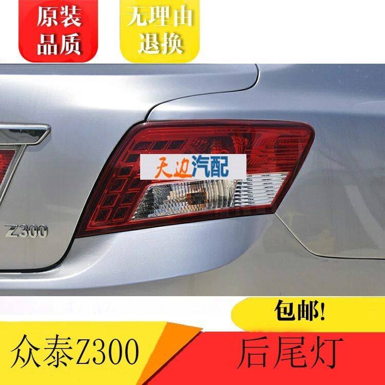 原厂众泰Z300新老款后尾灯总成灯罩左右内外后灯壳倒车灯后尾灯