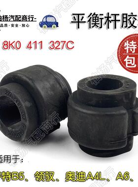 适配 帕萨特B5领驭A4L奥迪A6C5平衡杆胶套C6开口胶C7稳定杆衬套B8