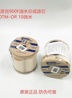 沃尔沃3838852柴油纸滤油水滤芯派克2040TM油水分离器滤芯