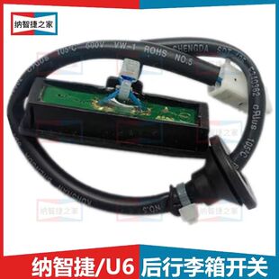 纳智捷优6U6后尾门开关U6后备箱后尾箱开关行李箱开关后盖按键钮