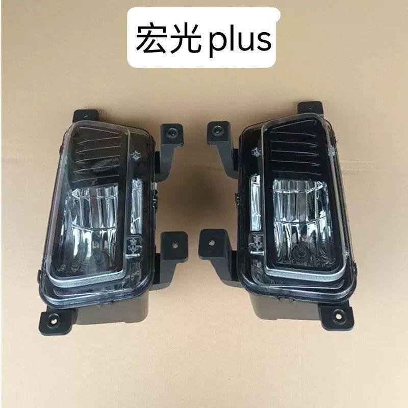 五菱宏光PLUS前雾灯新征程防雾灯前保险杠灯前雾灯总成加装前雾灯