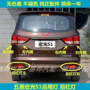 适配五菱宏光S1后尾灯总成后杠灯后雾灯左右倒车灯刹车转向灯罩壳
