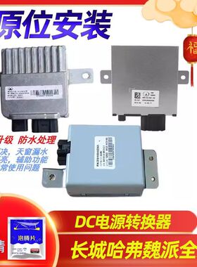 适用长城dcdc模块VV7哈佛F5F7h4h2sh7哈弗h6dc稳压器h2直流转换器