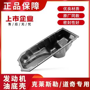 适用于克莱斯勒300C铂锐道奇酷博大捷龙RAM发动机油底壳储油盒