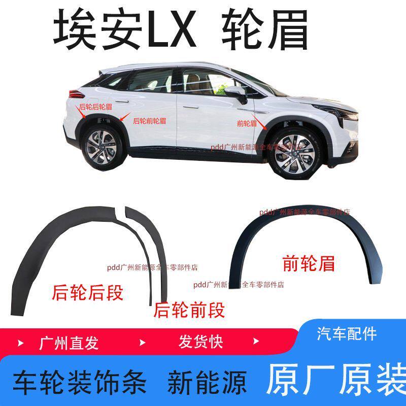 适用广汽埃安LX轮眉前后左右车轮轮眉装饰条原厂件防撞擦装饰板条