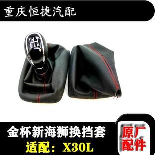 金杯新海狮换挡防尘套X30L排挡罩换挡手球原厂全车配件