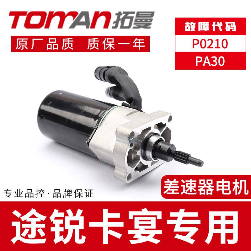 适用保时捷卡宴大众途锐差速器电机马达拓曼品牌拓曼汽车配件