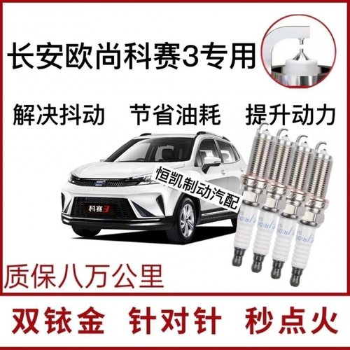 长安欧尚科尚火花塞正品
