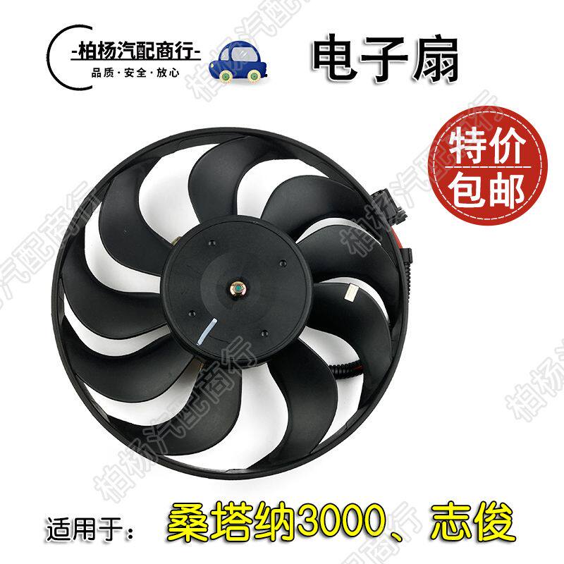 适配桑塔纳3000志俊4000电子扇水箱散热器车头冷却风扇主扇小副扇