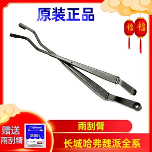 长城哈弗H7魏派VV5VV7前雨刮臂刮水臂摇臂左右刮水器原厂