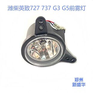 前杠灯 潍柴英致727 防雾灯G5雾灯 防雾灯雾灯 G5前雾灯 737