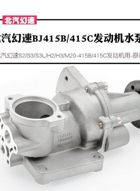 北汽幻速S2/S3/H2/H3发动机水泵S3L威旺M20水泵415B/415C原装配件