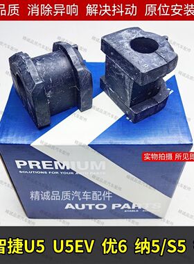 纳智捷大7U7 优6U6 S5纳5锐3U5MPV 前平衡杆胶套开口胶稳定杆衬套