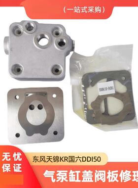天锦KR国六DDI50发动机空压机气泵盖阀板修理包3509910-E4301