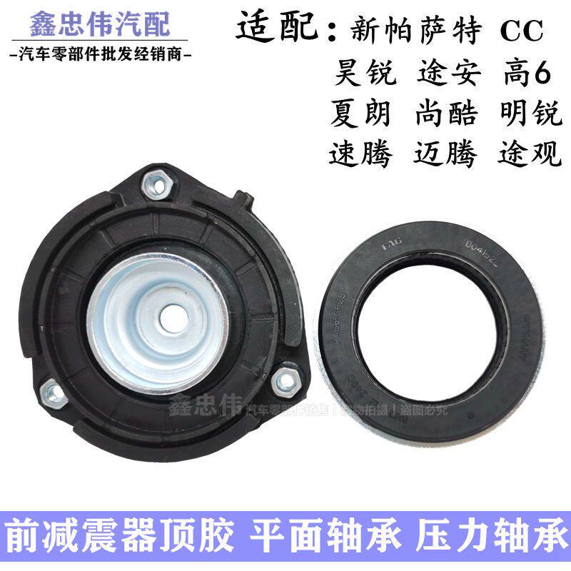 新帕萨特高尔夫途观速迈腾CC明昊锐前减震器压力平面轴承前减顶胶