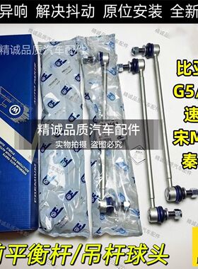 比亚迪G5/M6/宋MAX/秦EV/速锐前平衡杆球头连接稳定吊杆立杆球头