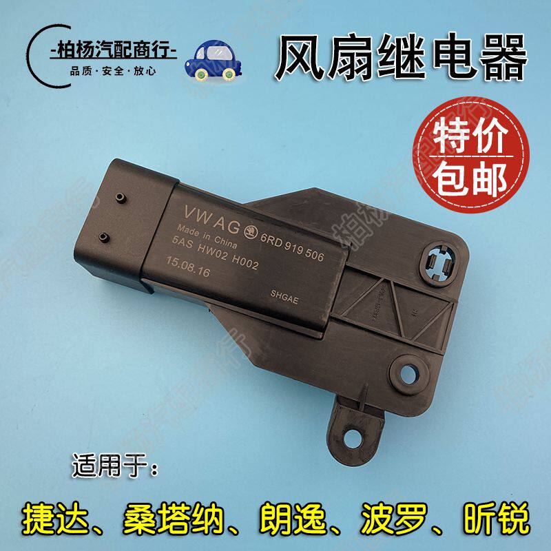 适用于新捷达桑塔纳波罗朗逸昕锐昕动晶锐风扇控制继电器506模块