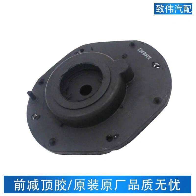 上海华普海峰海域海迅海尚朗风前减顶胶 前减上座 前减震器上盖