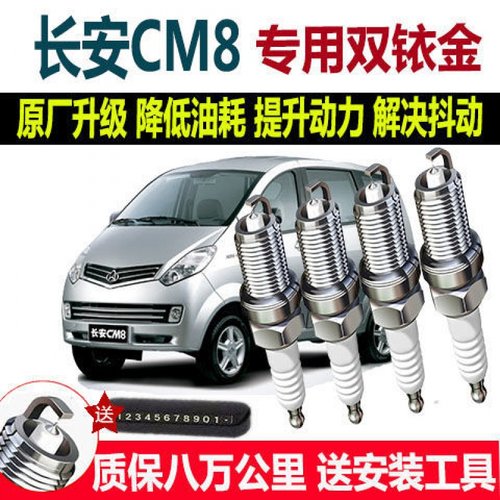 长安M80火花塞火嘴1.0/1.