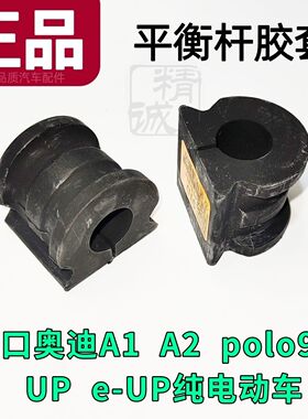 进口奥迪A1 8X1奥迪A2 8Z进口polo 9N UP纯电动e-up前平衡杆胶套