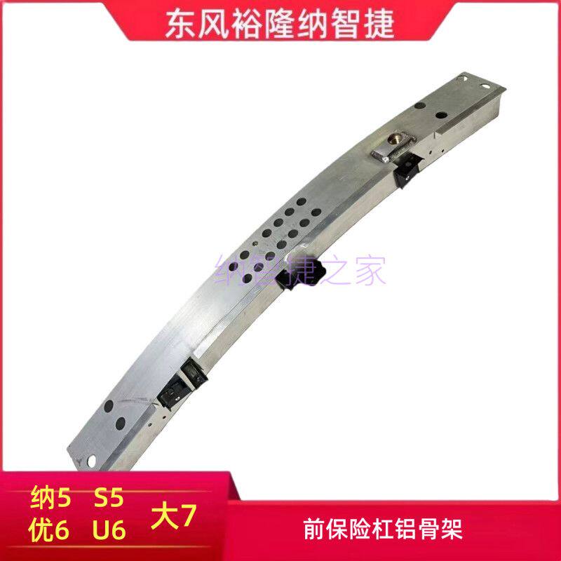 纳智捷优6U6纳5S5大7前保险杠铝骨架前杠骨架前杠防撞梁前杠内铁