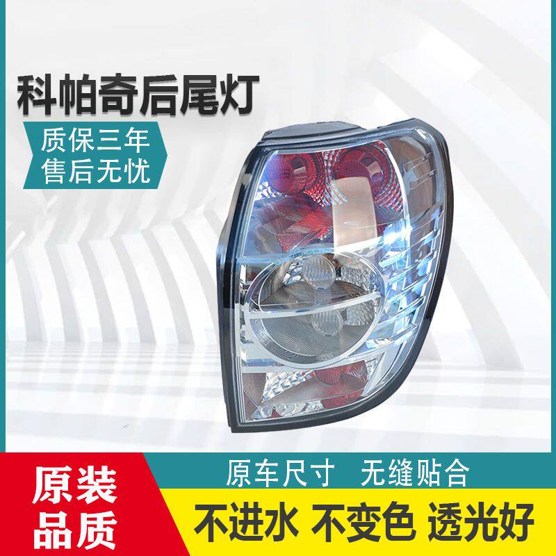 雪佛兰科帕奇后尾灯总成 11-14科帕奇后大灯倒车灯后刹车灯正品*