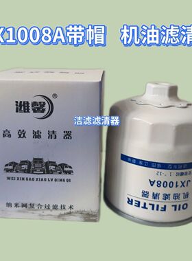 JX1008A 带帽机油滤芯 适用于 朝柴4102 4105 东风江淮轻卡滤清器