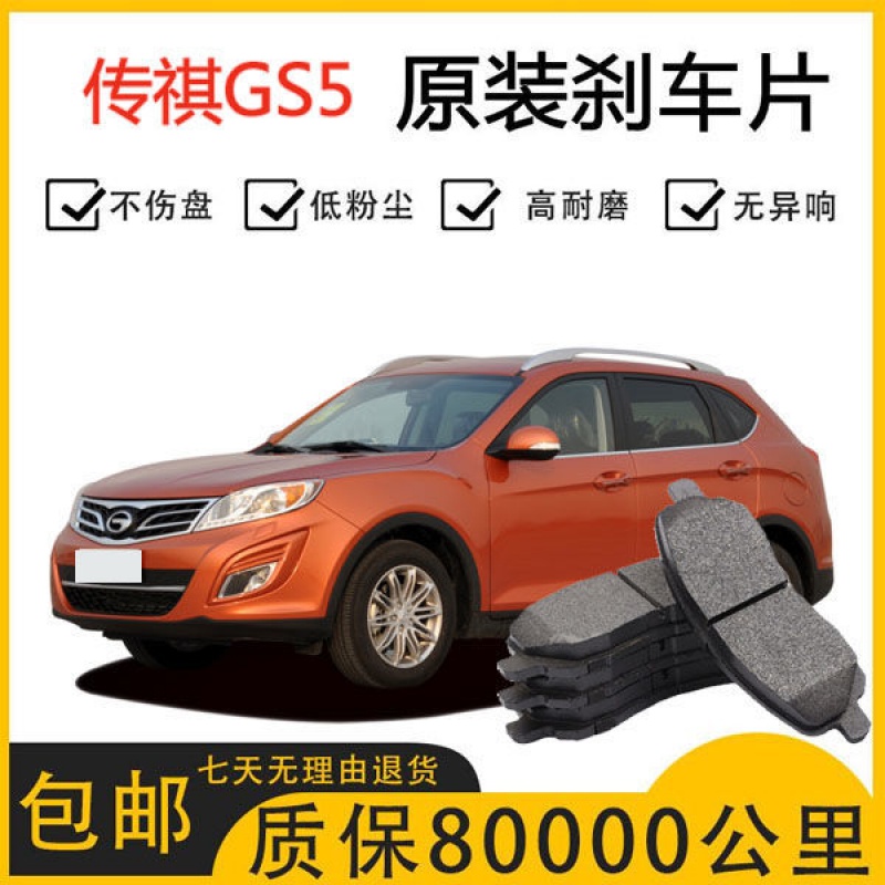 传祺GS5刹车片1.5/1.8T/2.0L原厂专用汽车陶瓷前后刹车片原装正品