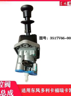东风多利卡福瑞卡凯普特 断气刹手柄 3517V66-001-C 手控阀开关总