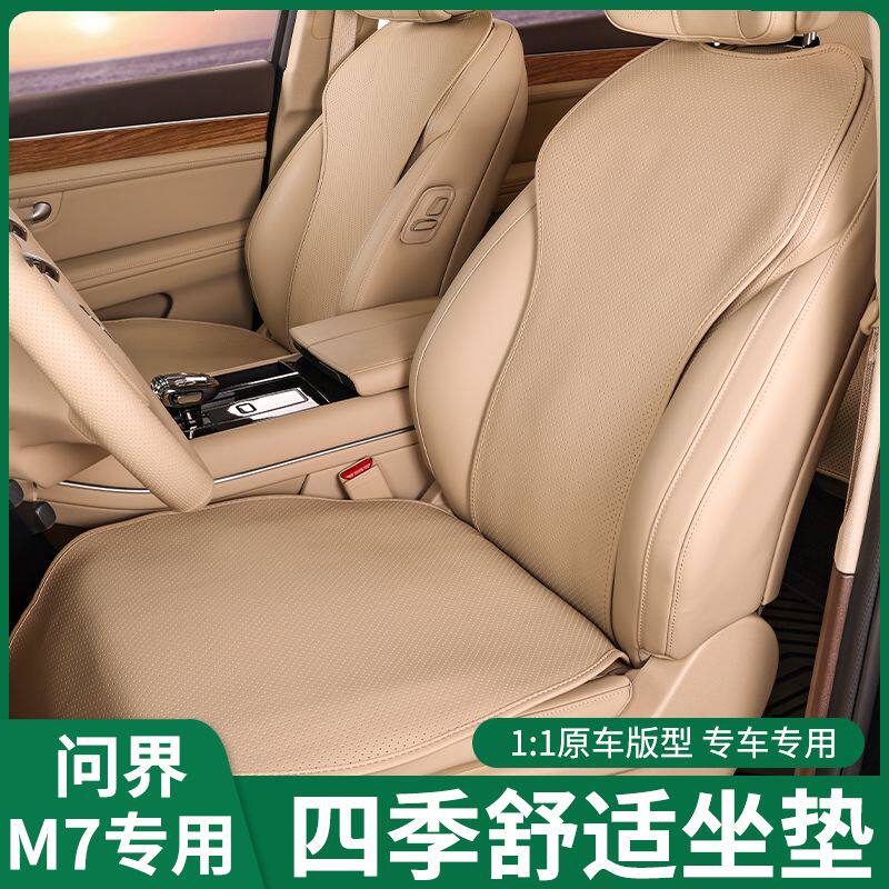 AITO问界新M7专用坐垫皮革座椅套汽车内饰品专用四季超纤皮座垫