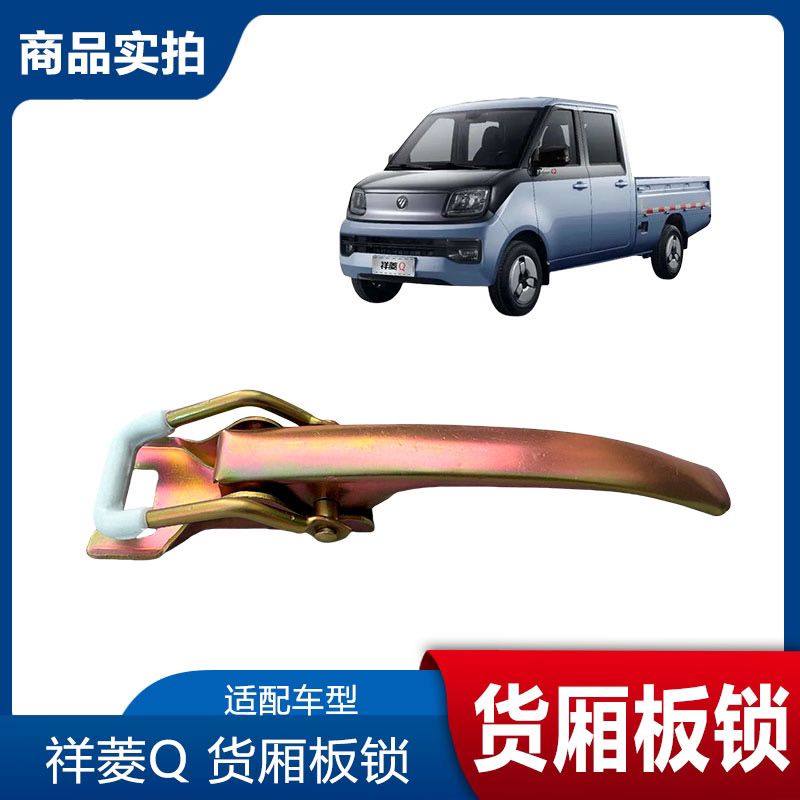 适配福田时代祥菱Q货箱板锁车厢板锁锁扣栏板锁扣挂钩箱板锁扣,汽车用品/电子/清洗/改装,汽车地板改装,淘宝优惠券,粉丝福利购,淘宝优惠卷