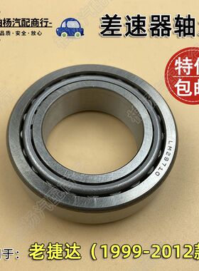 适配老捷达伙伴春天前卫变速箱轴承185B差速器轴承LM29710手动挡