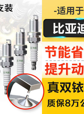 适配比亚迪汉秦唐宋MAX PLUS DM-i PRO L3 F0 F3福莱尔火花塞原厂