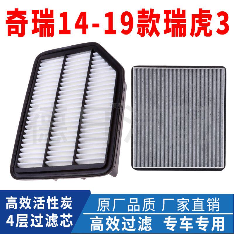 适配奇瑞14-18款20-22款瑞虎3空气滤清器格原厂空调滤芯1.6L 1.5L