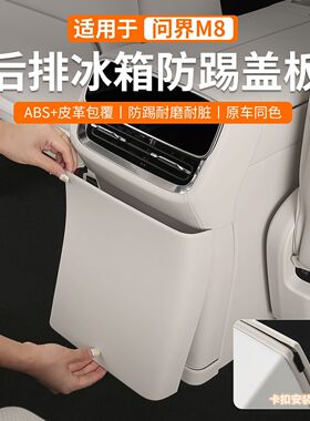 适用26款问界m7m8配件冰箱防踢盖保护垫套汽车内改装饰专用品配件