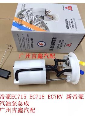 适配吉利帝豪EC715 EC718 EC7RV 新帝豪汽油泵总成燃油泵总成包邮