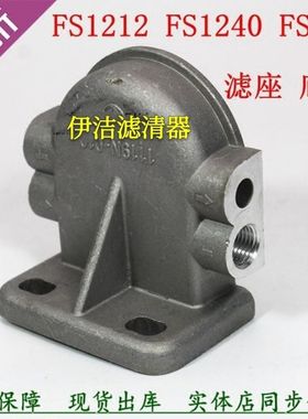 FS1212柴油滤清器滤芯油水分离器座FS1240 FS1242滤芯座