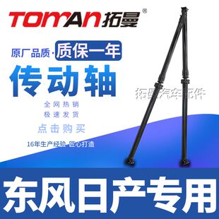 适配日产老奇骏 2.5L东风MX6传动轴总成拓曼品牌拓曼件 逍客2.0L