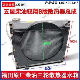 福田五星柴油三轮摩托水冷发动机散热器总成风扇驭翔B版车型配件