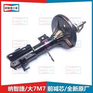 适配纳智捷前减震器优6前机后机芯大7U7纳5S5锐3S优5U5MPV避震器