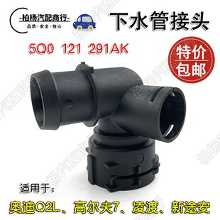 适配奥迪Q2L凌渡高尔夫7途安1.4T下水管接头 水箱接口5Q0121291AK