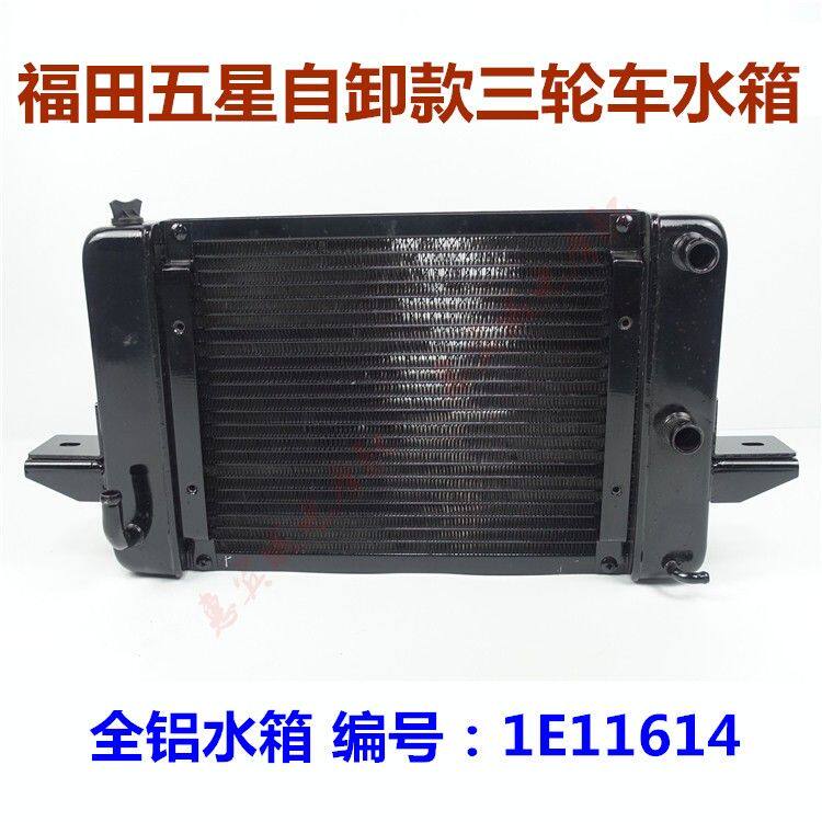 福田自卸三轮车水箱 1E11614散热器骑式FT150/200/250摩托车配件