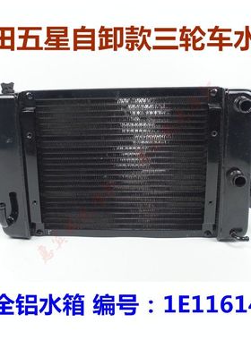 福田自卸三轮车水箱 1E11614散热器骑式FT150/200/250摩托车配件