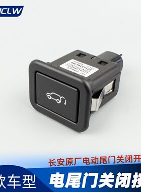 适配长安CS95/55/UNITVK/CS75PLUS/X7P/电动尾门关闭开关按钮原厂