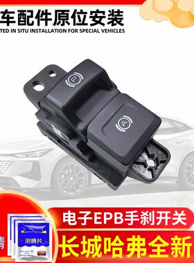 适用于长城哈弗全新H6 H4 F5 电子手刹开关EPB驻车刹车开关配件