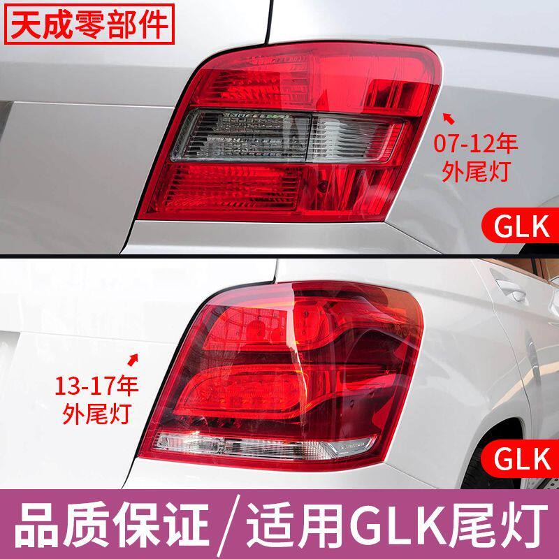 适用奔驰GLK尾灯GLK350/GLK300/GLK260/GLK200内外罩刹车灯总成