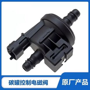 原厂 碳罐电磁阀 领克 1.5T 碳罐控制阀 2.0T