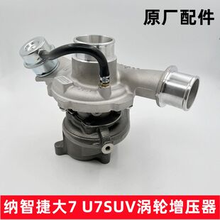 纳智捷大7U7涡轮增压器增压泵MPV增压机 GT20涡轮增压器 2.2T2.0T