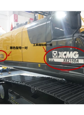 徐工挖机新款黑红XE75/85/95/155/215/225/245DA/DK车身型号贴纸