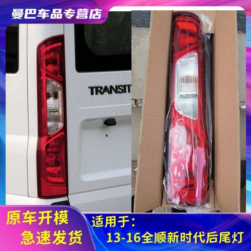 适用江铃福特全顺V348后尾灯新世代全顺尾灯总成刹车倒车转向灯罩
